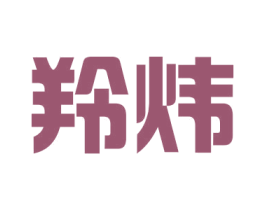 羚炜 商标图样