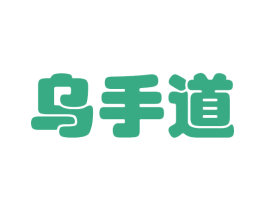 乌手道 商标图样