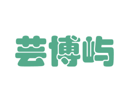 芸博屿 商标图样