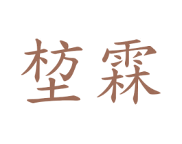 堏霖 商标图样