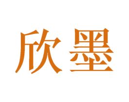 欣墨 商标图样