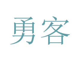 勇客 商标图样