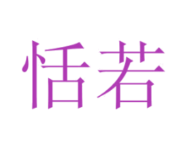 恬若 商标图样