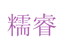 糯睿 商标图样