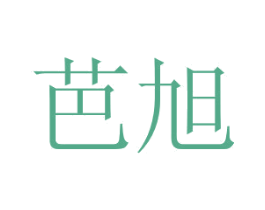 芭旭 商标图样