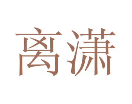 离潇 商标图样