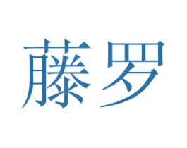 藤罗 商标图样