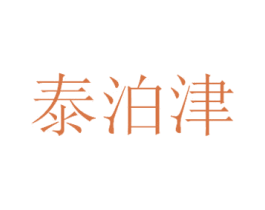 泰泊津 商标图样