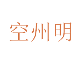 空州明 商标图样