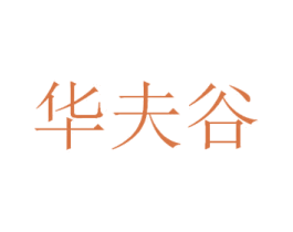 华夫谷 商标图样