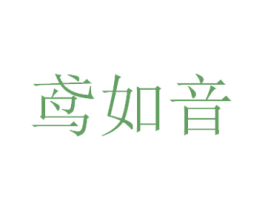 鸢如音 商标图样