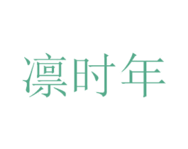 凛时年 商标图样