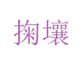 掬壤 商标图样