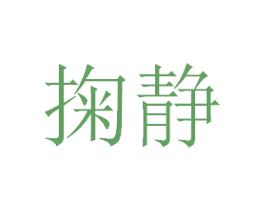 掬静 商标图样