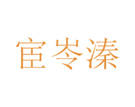 宦岺溱 商标图样