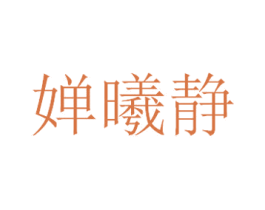 婵曦静 商标图样