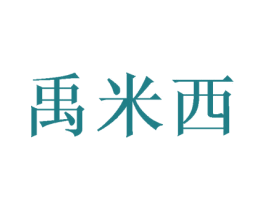 禹米西 商标图样
