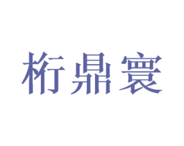 桁鼎寰 商标图样