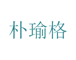朴瑜格 商标图样