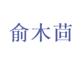 俞木茴 商标图样