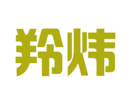 羚炜 商标图样