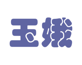 玉娥 商标图样