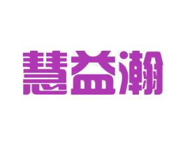 慧益瀚 商标图样
