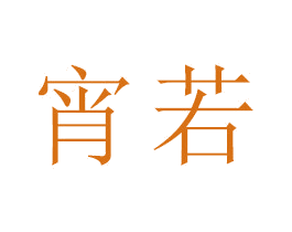 宵若 商标图样