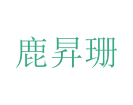 鹿昇珊 商标图样