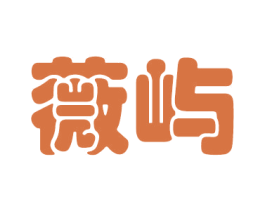 薇屿 商标图样