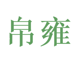 帛雍 商标图样