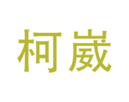 柯崴 商标图样