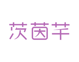 茨茵芊 商标图样