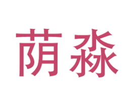 荫淼 商标图样