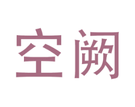 空阙 商标图样