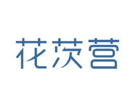 花茨营 商标图样