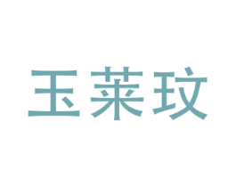玉莱玟 商标图样