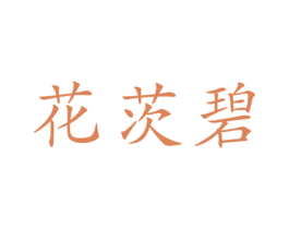 花茨碧 商标图样