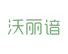 沃丽谙 商标图样