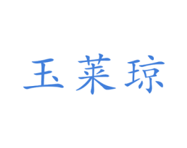 玉莱琼 商标图样