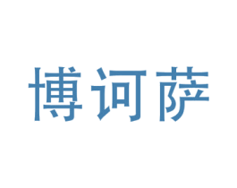 博诃萨 商标图样