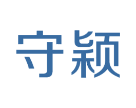 守颖 商标图样