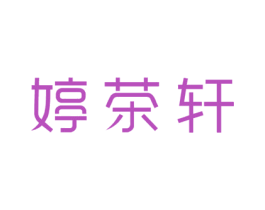 婷茶轩 商标图样