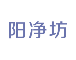 阳净坊 商标图样