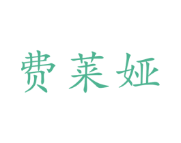 费莱娅 商标图样