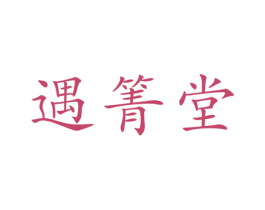 遇箐堂 商标图样