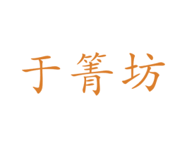 于箐坊 商标图样