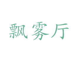 飘雾厅 商标图样