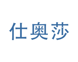仕奥莎 商标图样