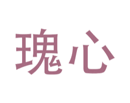 瑰心 商标图样